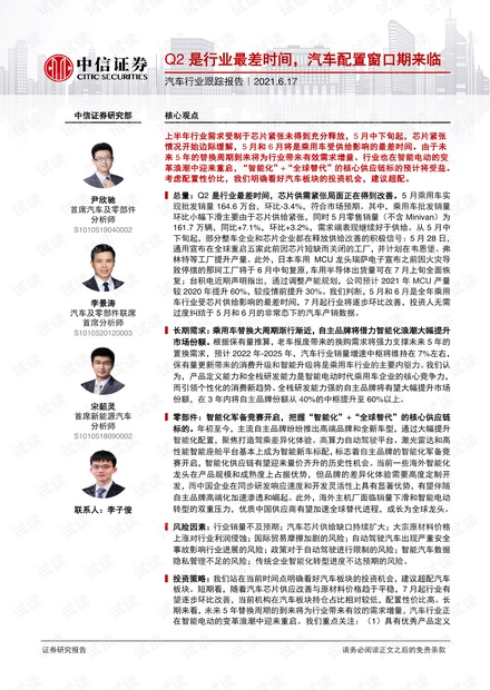 20210617-中信证券-汽车行业跟踪报告:Q2是行业最差时间,汽车配置窗口期来临.pdf