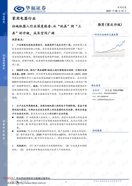 20210615-华福证券-扫地机器人行业深度报告:从“玩具”到“工具”的升级,成长空间广阔.pdf