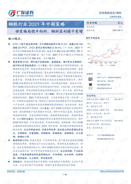20210617-广发证券-钢铁行业2021年中期策略:供需格局稳中向好,钢材盈利稳中有增.pdf