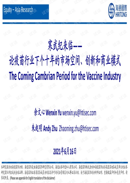 20210616-海通国际-论疫苗行业下个十年的市场空间、创新和商业模式:寒武纪来临.pdf