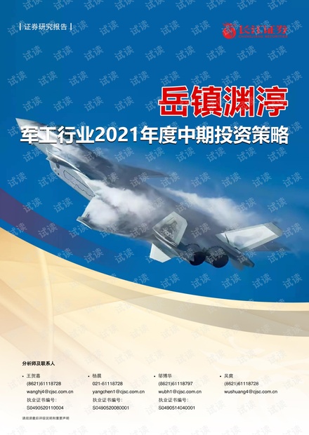 20210615-长江证券-军工行业2021年度中期投资策略:岳镇渊渟.pdf