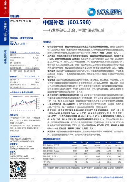 20210617-申万宏源-中国外运-601598-行业再迎历史机会,中国外运破局在望.pdf