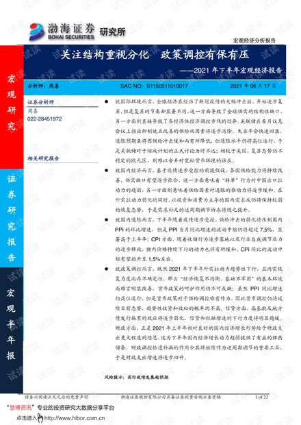 20210617-渤海证券-2021年下半年宏观经济报告:关注结构重视分化,政策调控有保有压.pdf