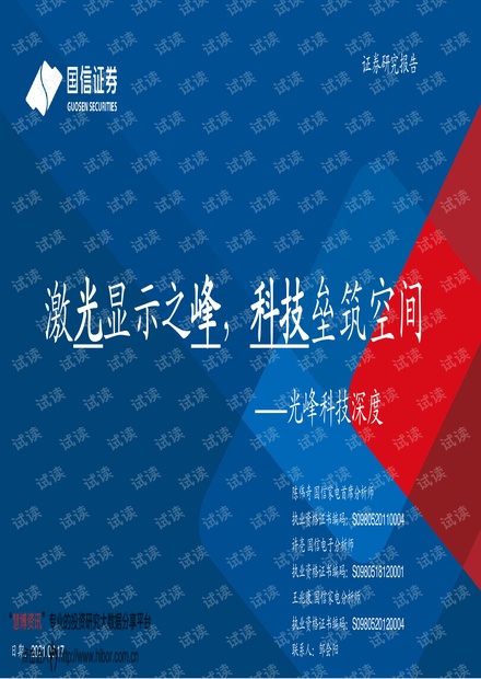 20210617-国信证券-光峰科技-688007-深度:激光显示之峰,科技垒筑空间.pdf