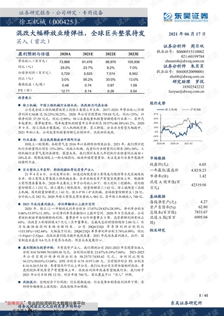 20210617-东吴证券-徐工机械-000425-公司深度研究:混改大幅释放业绩弹性,全球巨头整装待发.pdf