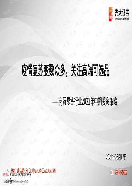 20210617-光大证券-商贸零售行业2021年中期投资策略:疫情复苏变数众多,关注高端可选品.pdf