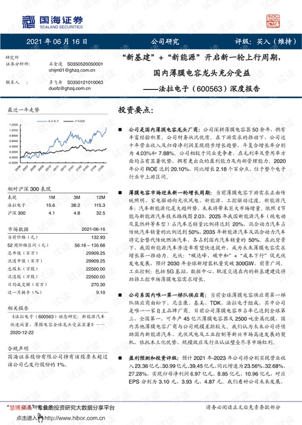 20210616-国海证券-法拉电子-600563-深度报告:“新基建”+“新能源”开启新一轮上行周期,国内薄膜电容龙头充分受益.pdf
