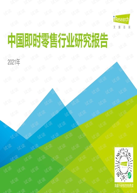 2021年中国即时零售行业研究报告.pdf