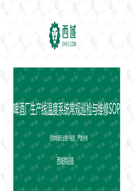 啤酒厂生产线温度系统常规巡检与维修SOP.pdf