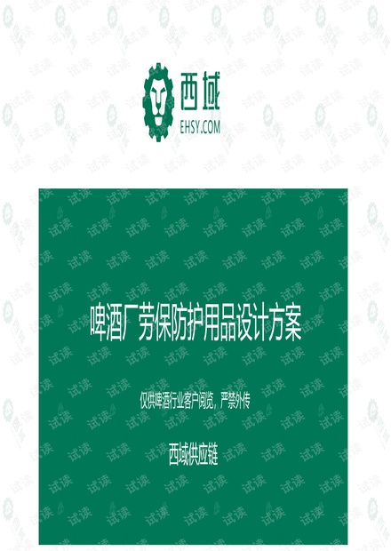 啤酒厂劳保防护用品设计方案.pdf