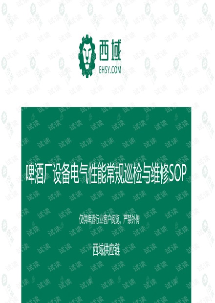 啤酒厂设备电气性能常规巡检与维修SOP.pdf
