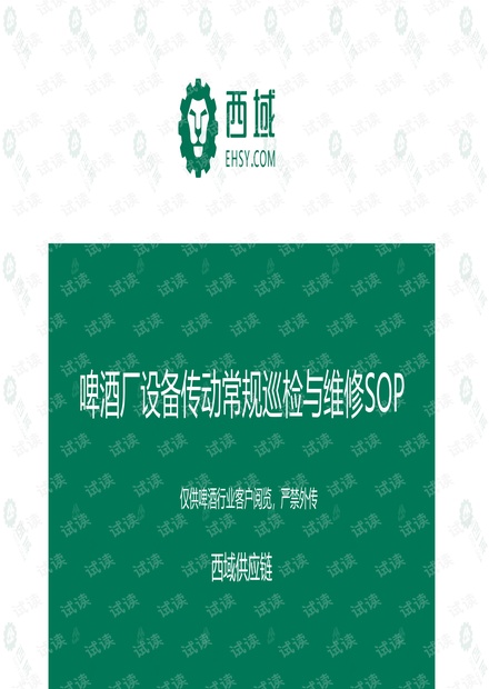 啤酒厂设备传动常规巡检与维修SOP.pdf