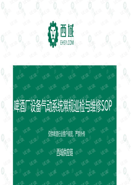 啤酒厂设备气动系统常规巡检与维修SOP.pdf