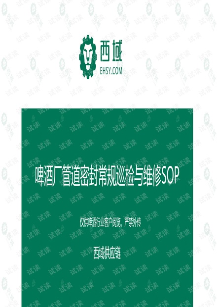 啤酒厂管道密封常规巡检与维修SOP.pdf