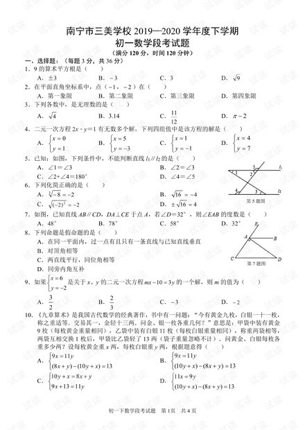 广西南宁市三美学校2019-2020年初一下学期数学段考试题(PDF版-无答案).pdf