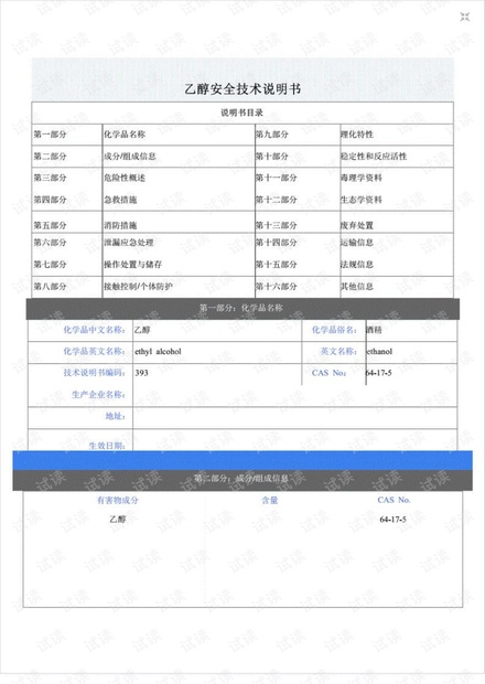2021化学品乙醇安全技术说明书.pdf