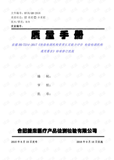 最新检测机构质量手册(RB-T214-2017)最新版.pdf