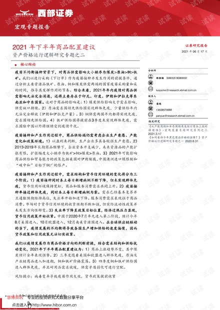 20210617-西部证券-资产价格运行逻辑研究专题之二:2021年下半年商品配置建议.pdf