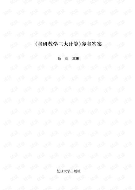 2021考研《考研数学三大计算》参考答案.pdf
