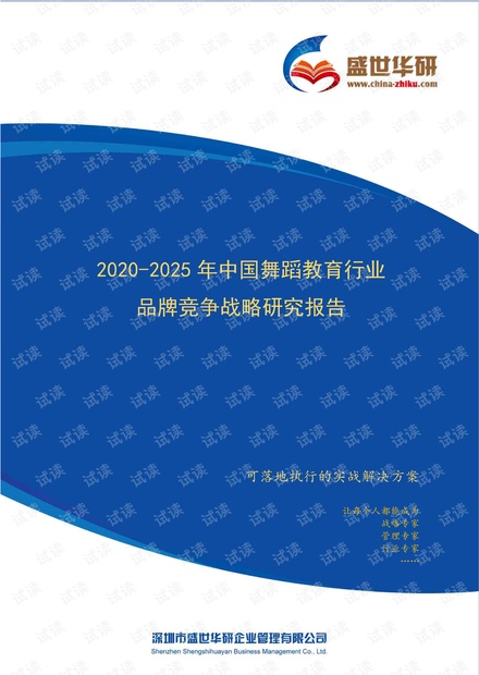 【完整版】2020-2025年中国舞蹈教育行业品牌竞争策略研究报告.pdf