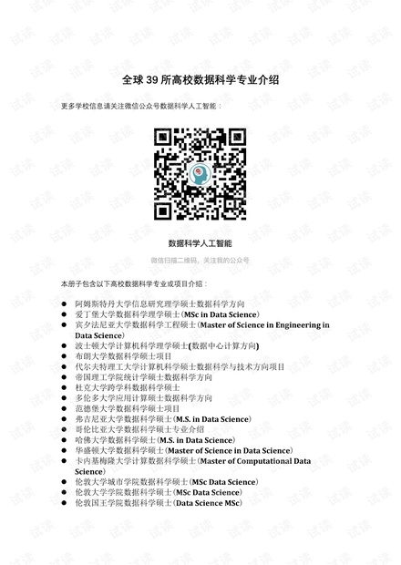 全球39所高校数据科学项目详细介绍.pdf