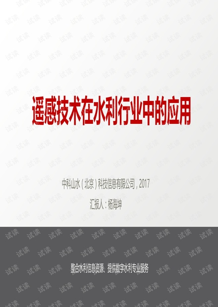 遥感技术在水利行业中的应用.pdf