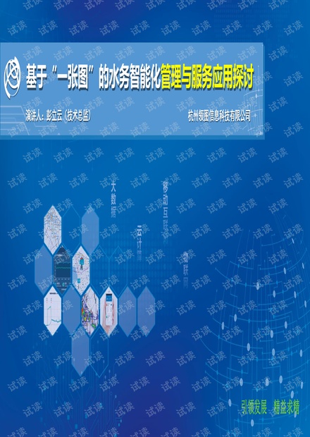 基于“一张图”的水务智能化管理与服务应用探讨.pdf