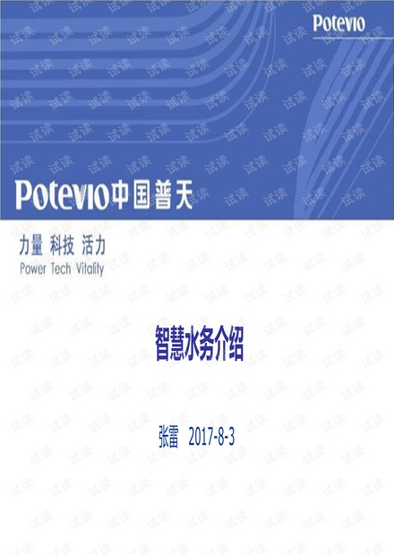 智慧水务介绍-解决方案张雷.pdf
