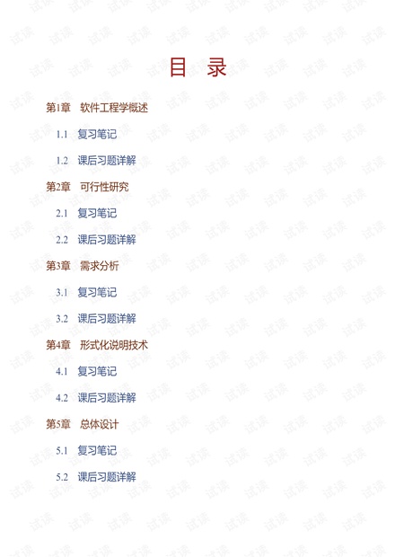 (NEW)张海藩《软件工程导论》(第6版)笔记和课后习题详解.pdf