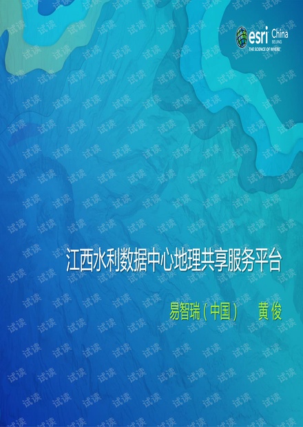 江西水利数据中心地理共享服务平台.pdf