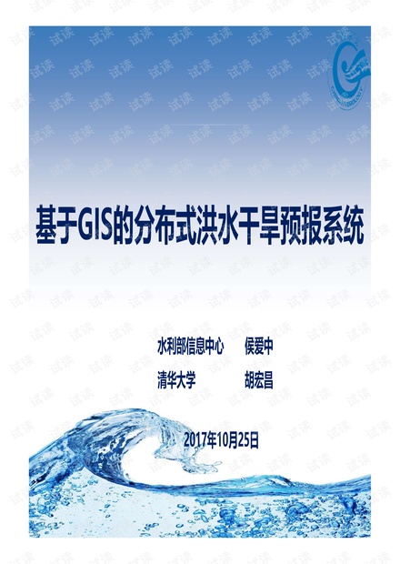 基于GIS的分布式洪水干旱预报系统.pdf