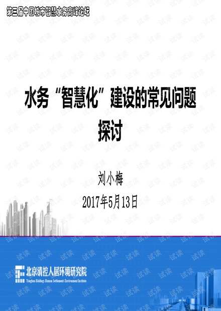 水务“智慧化”建设的常见问题探讨.pdf