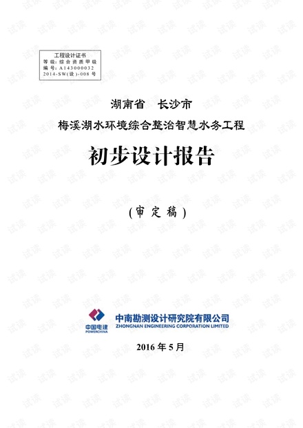 梅溪湖水环境综合整治智慧水务初步设计报告(197页).pdf