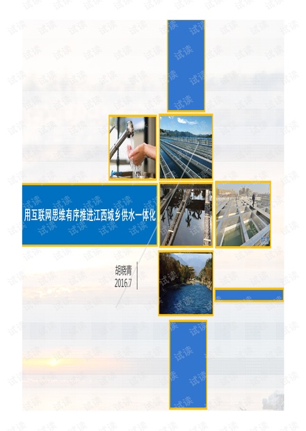 用互联网思维有序推进江西城乡供水一体化.pdf
