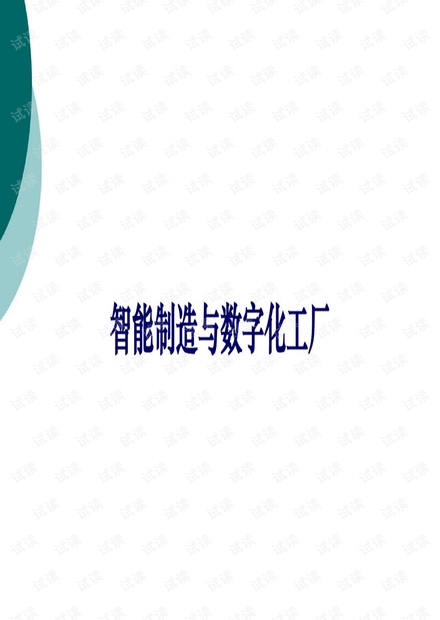 智能数字化工厂一体化解决方案.pdf