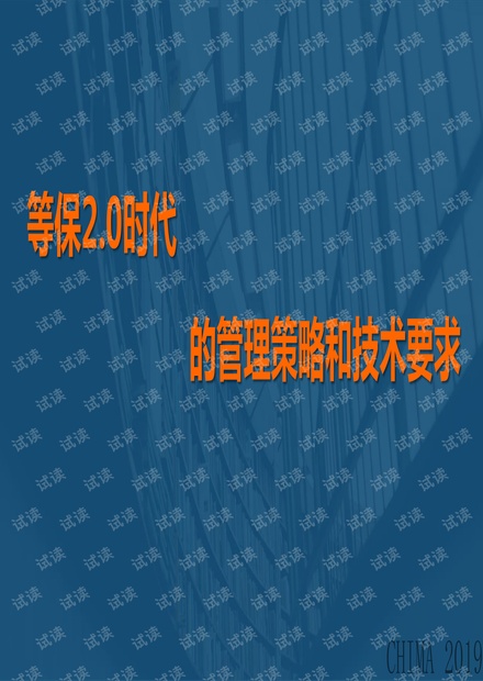 等保2.0时代的管理策略和技术要求.pdf