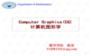 计算机图形学孙家广ppt全.ppt