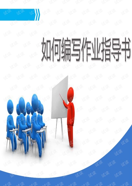 如何编写作业指导书.pdf