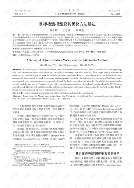 目标检测模型及其优化方法综述