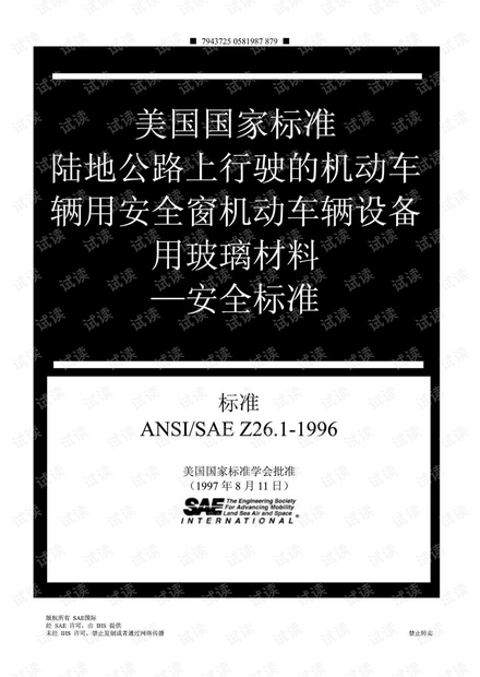 ANSI SAE Z26.1-1996 道路车辆安全玻璃.pdf