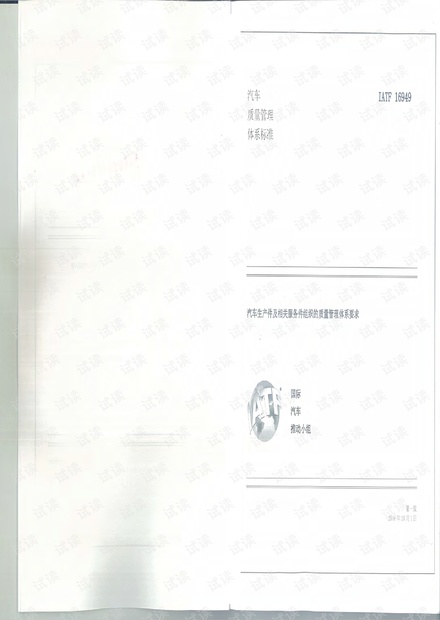 IATF 16949:2016 汽车质量管理体系标准(扫描版).pdf