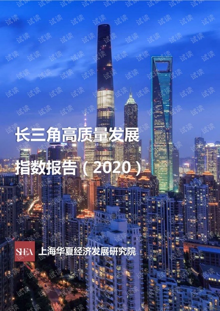 长三角高质量发展指数报告2020.pdf