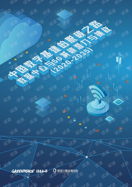 中国数字基建的脱碳之路:数据中心与5G减碳潜力与挑战.pdf