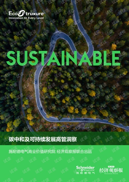 碳中和及可持续发展高管洞察.pdf