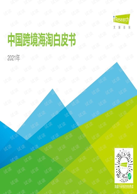2021年中国跨境海淘行业白皮书.pdf