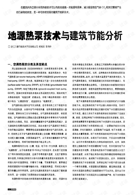 地源热泵技术与建筑节能分析.pdf