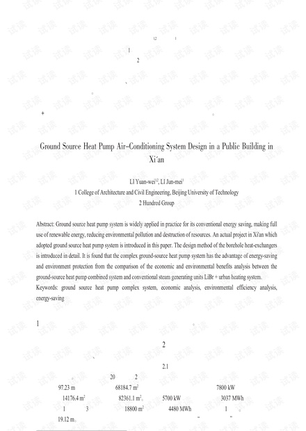 西安某公建工程地源热泵空调系统设计案例.pdf