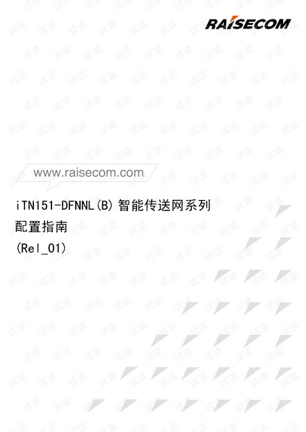 iTN151-DFNNL(B) 智能传送网系列 配置指南(Rel_01).pdf