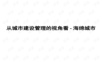 从城市建设管理的视角看-海绵城市.ppt