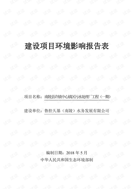 南陵县许镇中心镇区污水处理厂工程(一期)环评报告.pdf